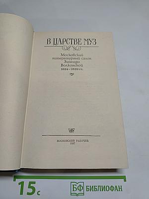В Царстве Муз: Московский литературный салон Зинаиды Волконской. 1824-1829 гг.