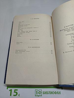 В Царстве Муз: Московский литературный салон Зинаиды Волконской. 1824-1829 гг.