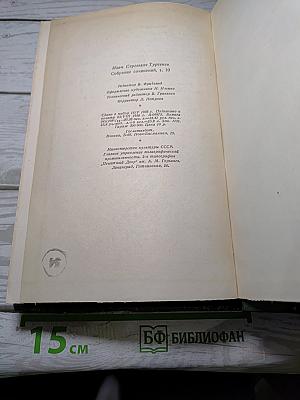 Собрание сочинений. Том десятый. Стихотворения, поэмы, литературные и житейские воспоминания, переводы