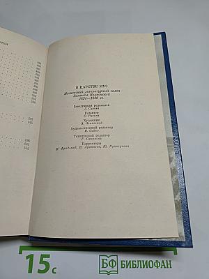 В Царстве Муз: Московский литературный салон Зинаиды Волконской. 1824-1829 гг.