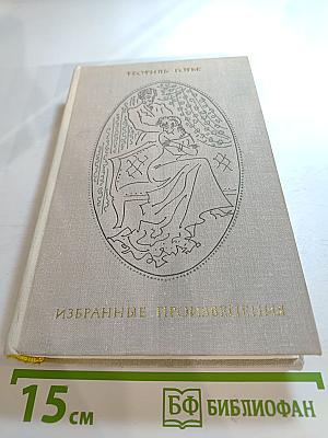 Избранные произведения. Том 1: Поэзия. Проза