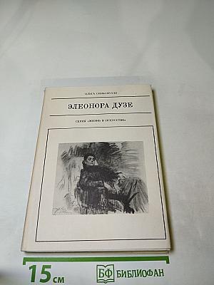 Элеонора Дузе