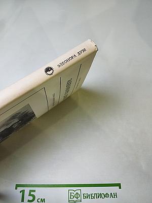 Элеонора Дузе