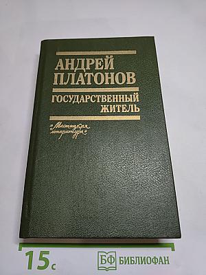 Государственный житель. Проза. Ранние сочинения. Письма