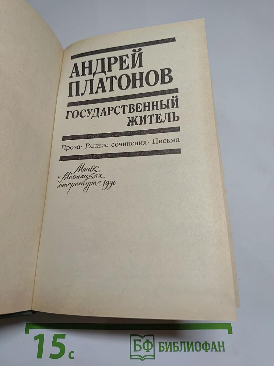 Государственный житель. Проза. Ранние сочинения. Письма