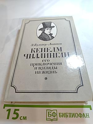 Кенелм Чиллингли его приключения и взгляды на жизнь