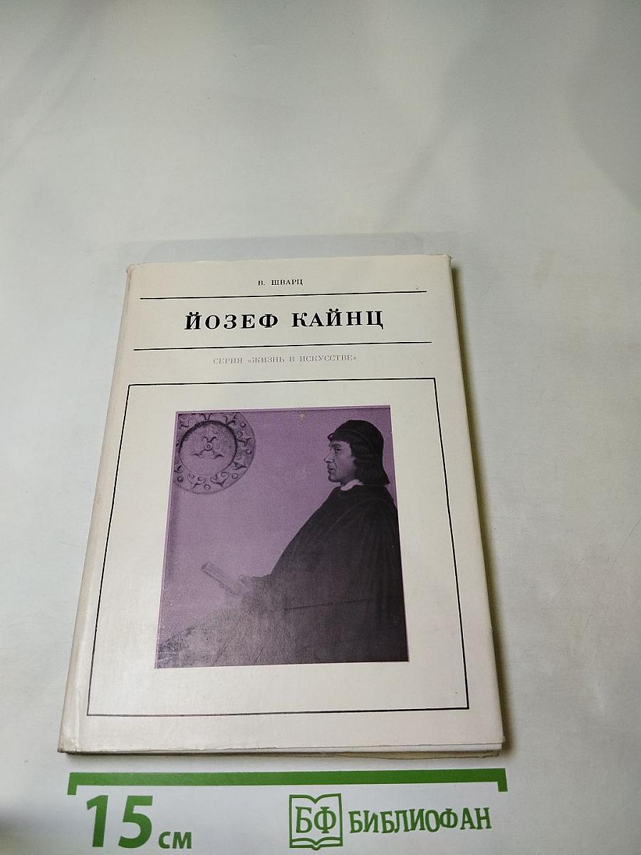 Йозеф Кайнц