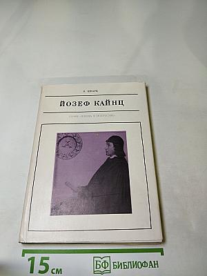 Йозеф Кайнц
