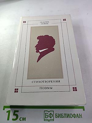 Стихотворения. Поэмы