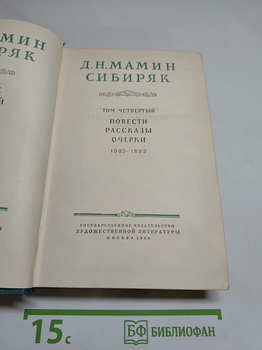 Собрание сочинений. Том Четвертый. Повести, Рассказы, Очерки 1885-1889