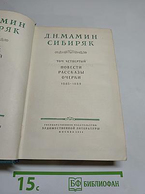 Собрание сочинений. Том Четвертый. Повести, Рассказы, Очерки 1885-1889