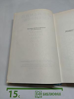 Собрание сочинений. Том Четвертый. Повести, Рассказы, Очерки 1885-1889