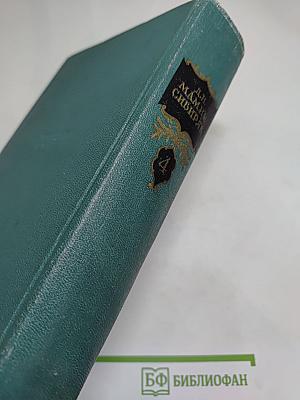 Собрание сочинений. Том Четвертый. Повести, Рассказы, Очерки 1885-1889
