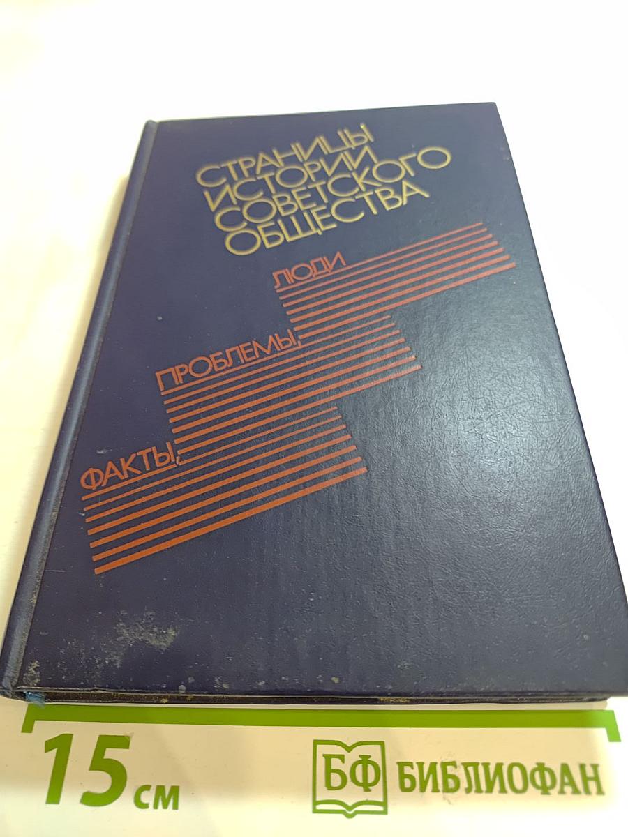 Страницы истории советского общества: Факты, проблемы, люди