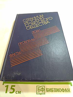 Страницы истории советского общества: Факты, проблемы, люди