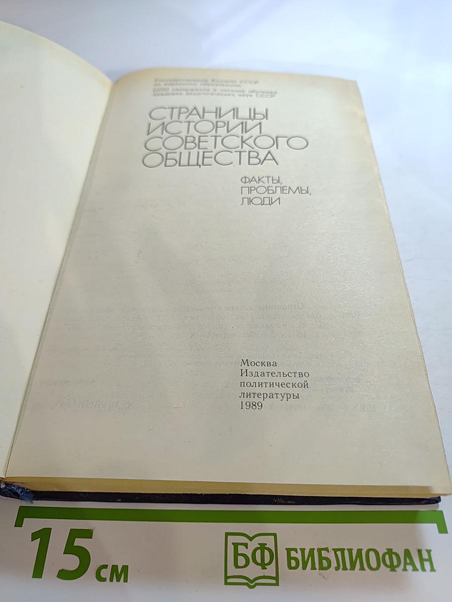 Страницы истории советского общества: Факты, проблемы, люди