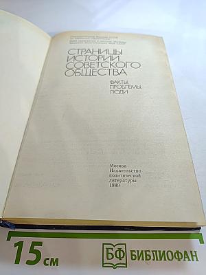 Страницы истории советского общества: Факты, проблемы, люди