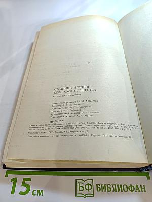 Страницы истории советского общества: Факты, проблемы, люди
