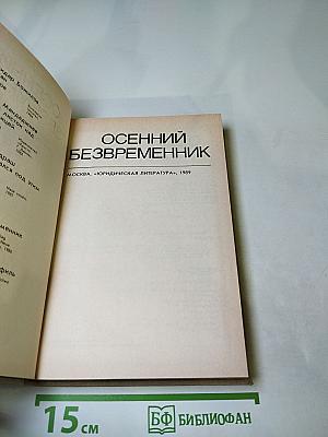Осенний безвременник