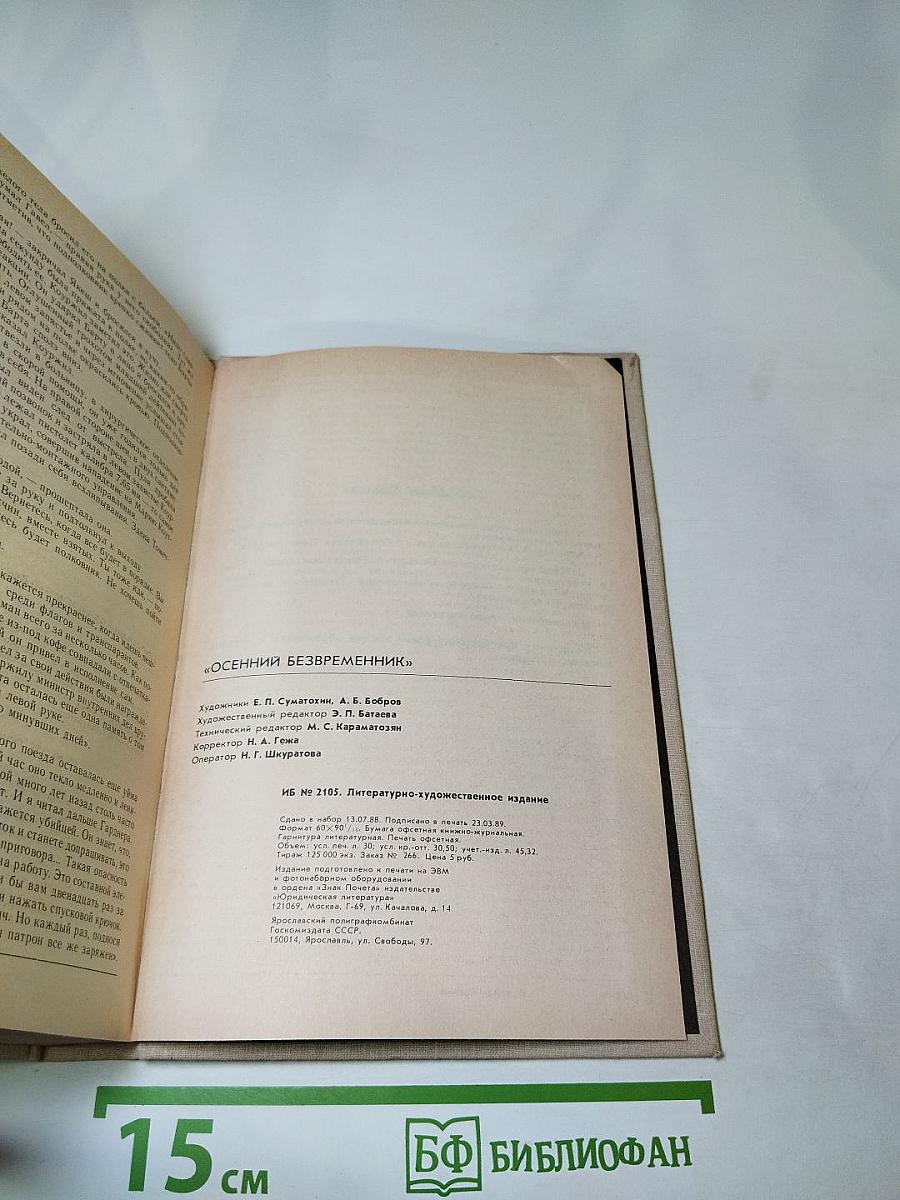 Осенний безвременник