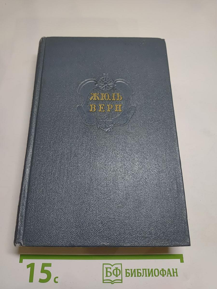 Дети капитана Гранта. Собрание сочинений. Том третий