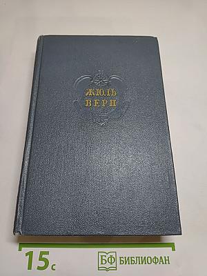 Дети капитана Гранта. Собрание сочинений. Том третий