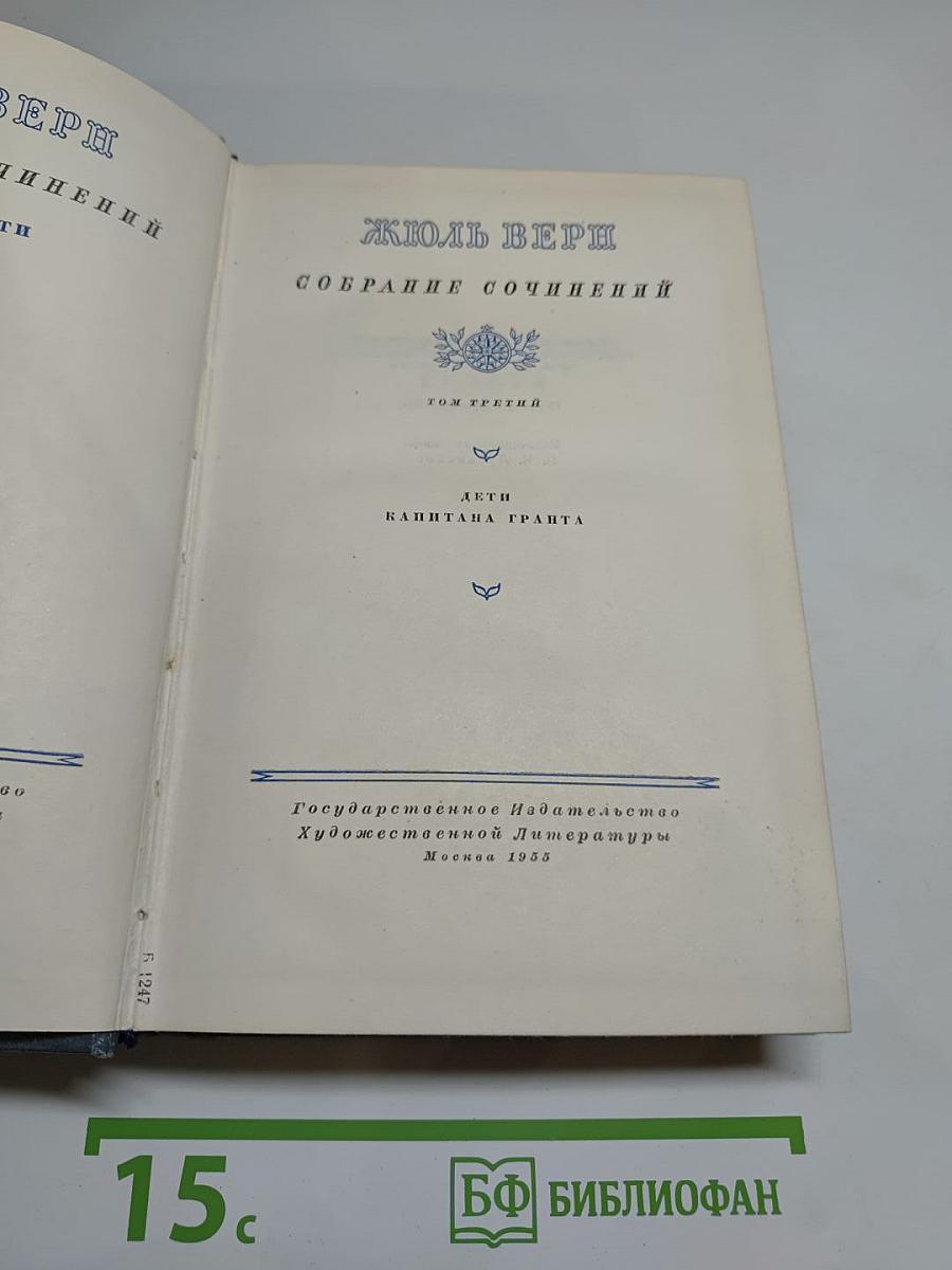 Дети капитана Гранта. Собрание сочинений. Том третий