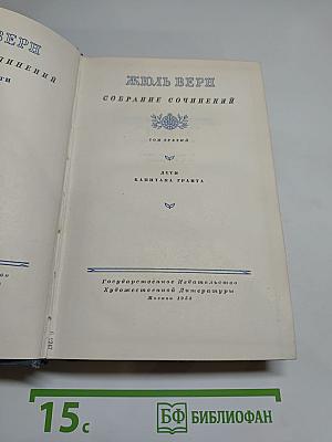 Дети капитана Гранта. Собрание сочинений. Том третий