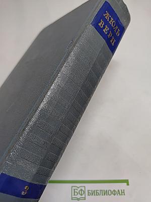 Дети капитана Гранта. Собрание сочинений. Том третий