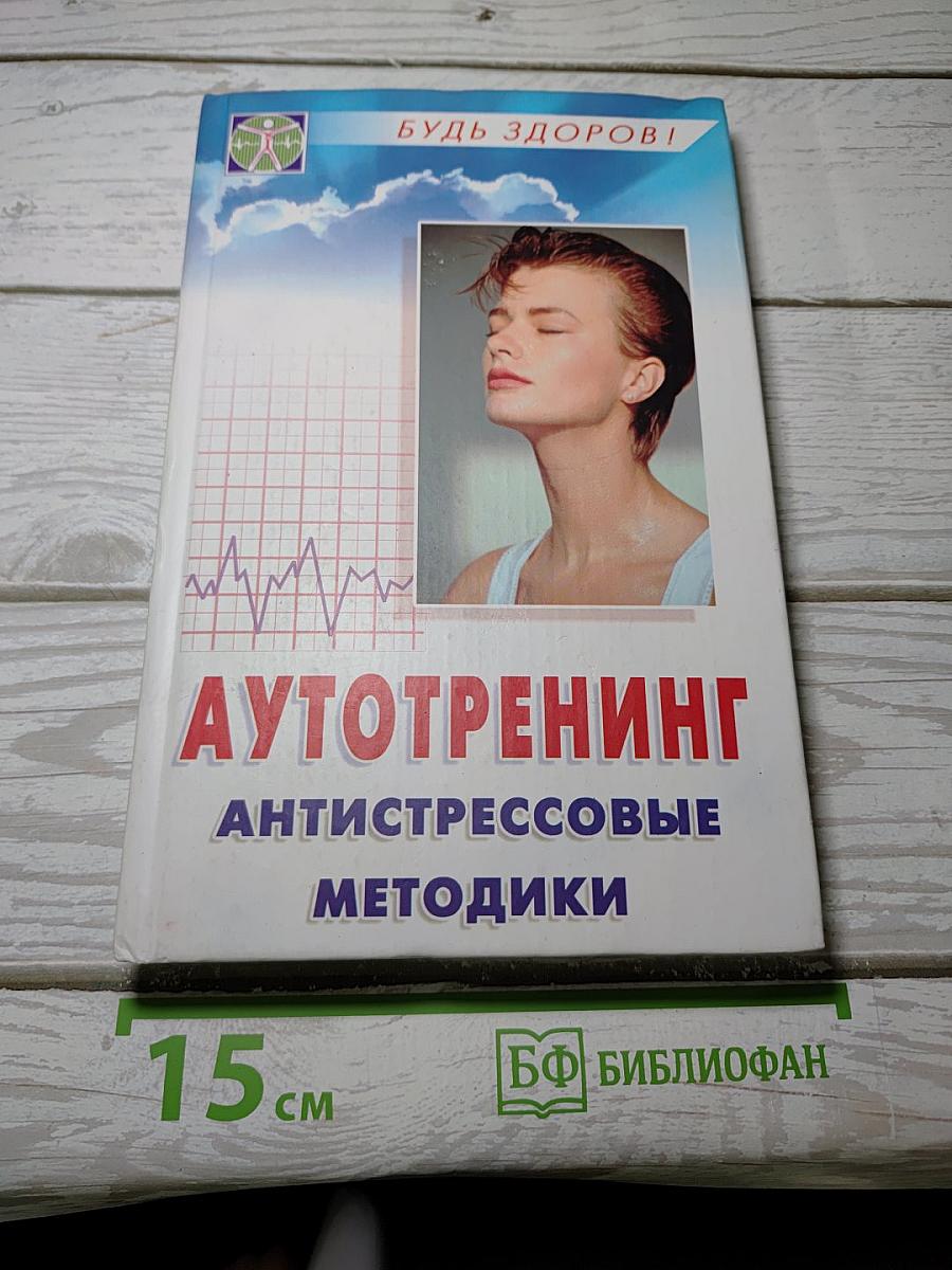 Аутотренинг. Антистрессовые методики
