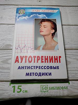 Аутотренинг. Антистрессовые методики