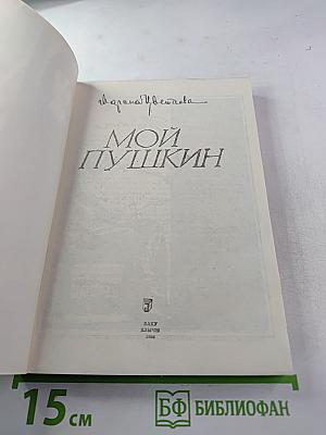 Мой Пушкин