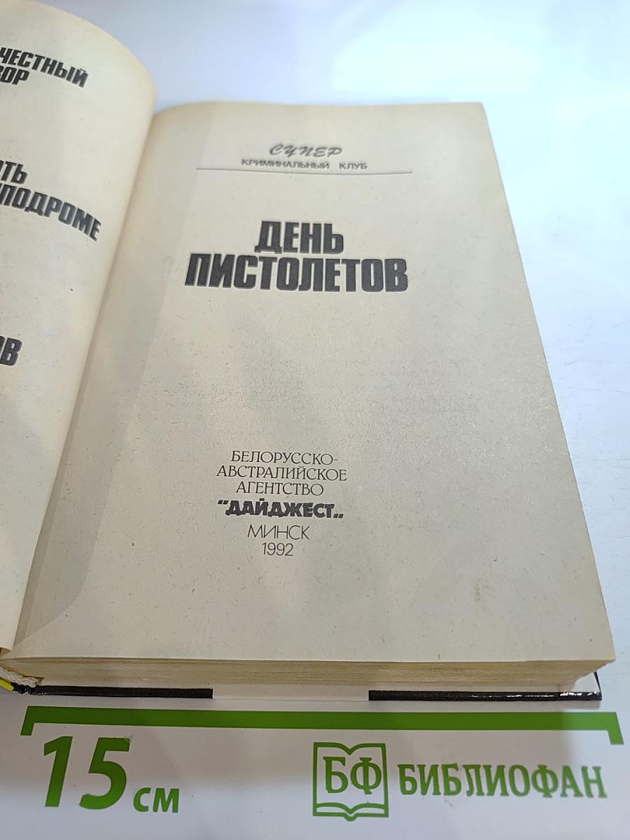 День пистолетов