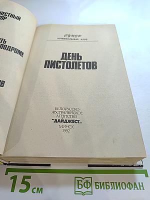 День пистолетов