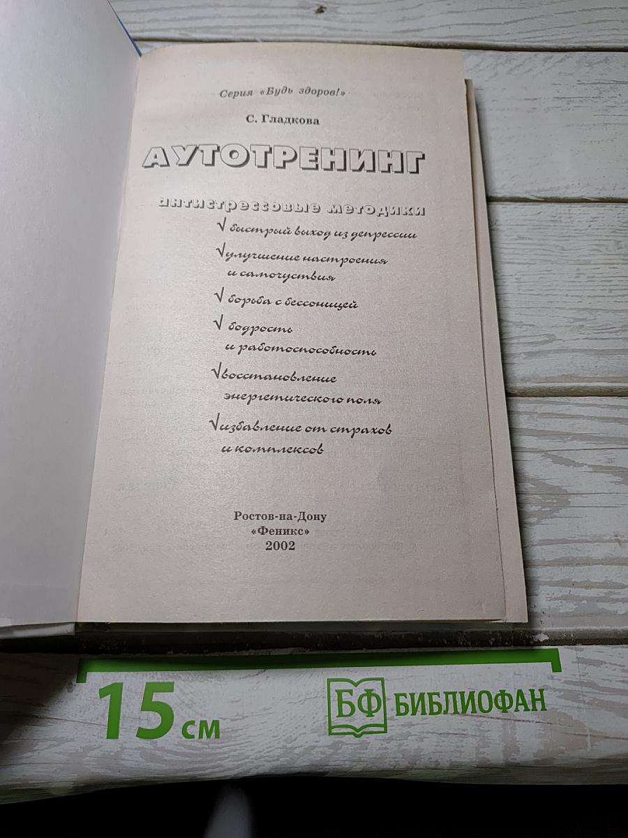 Аутотренинг. Антистрессовые методики