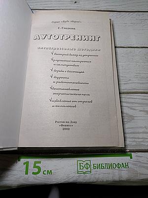 Аутотренинг. Антистрессовые методики