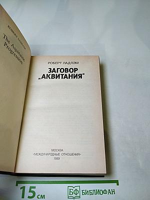 Заговор „Аквитания“