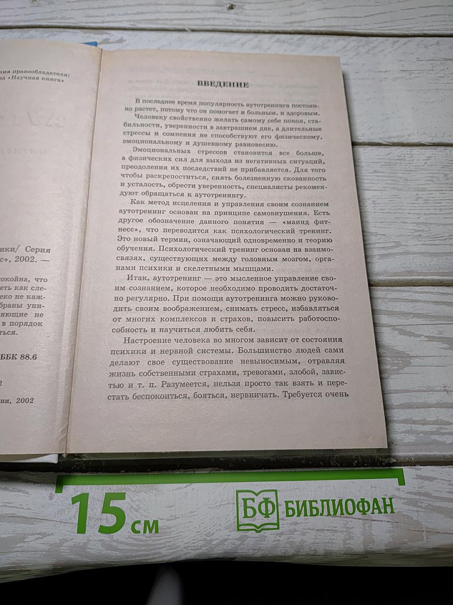 Аутотренинг. Антистрессовые методики