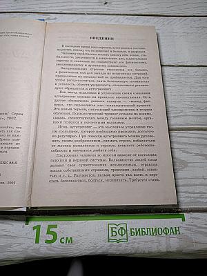 Аутотренинг. Антистрессовые методики