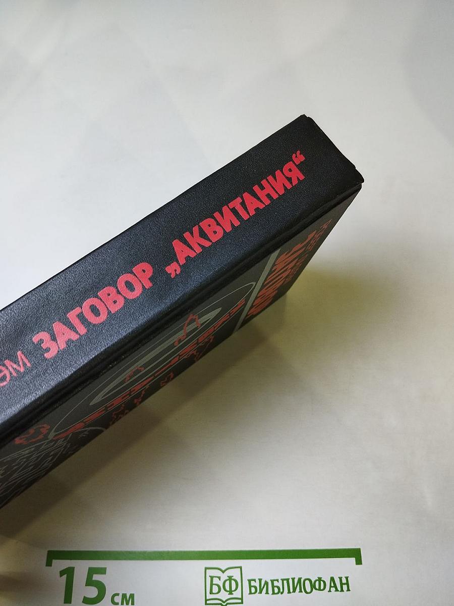 Заговор „Аквитания“