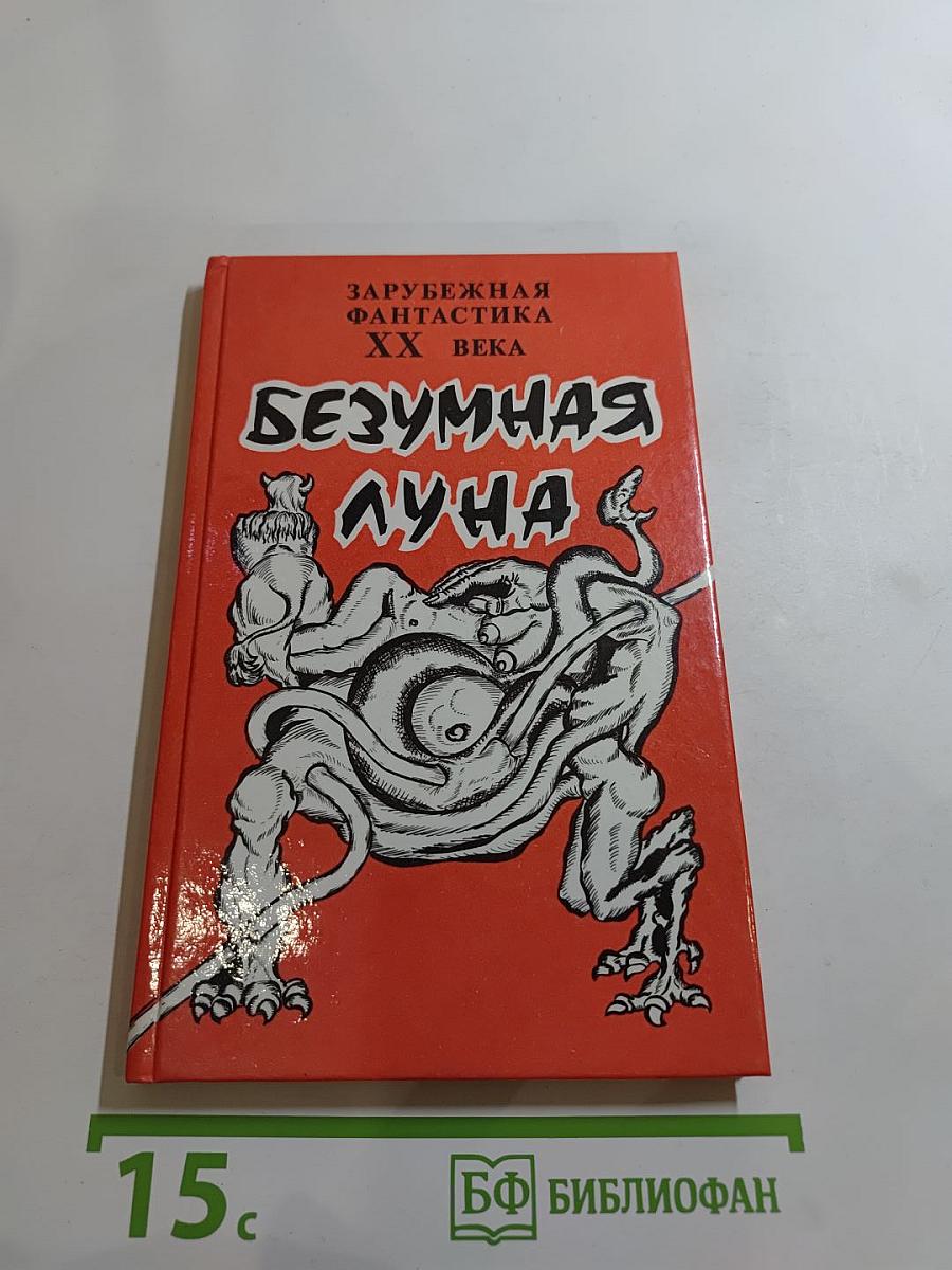 Безумная луна. Сборник произведений писателей-фантастов США