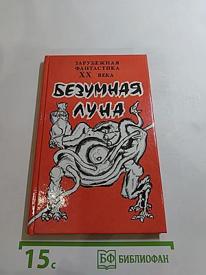 Безумная луна. Сборник произведений писателей-фантастов США
