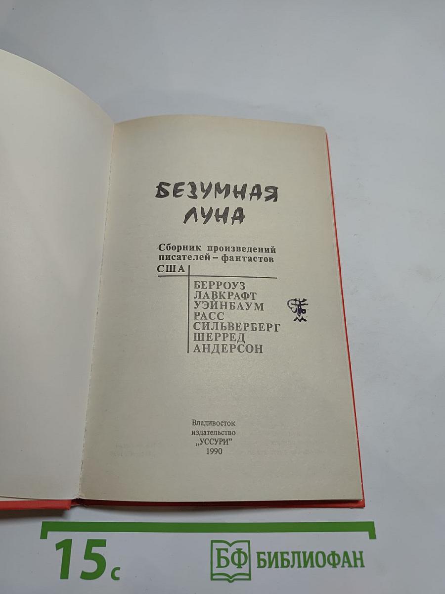Безумная луна. Сборник произведений писателей-фантастов США