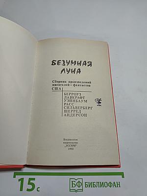 Безумная луна. Сборник произведений писателей-фантастов США