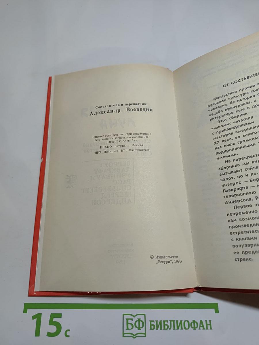 Безумная луна. Сборник произведений писателей-фантастов США