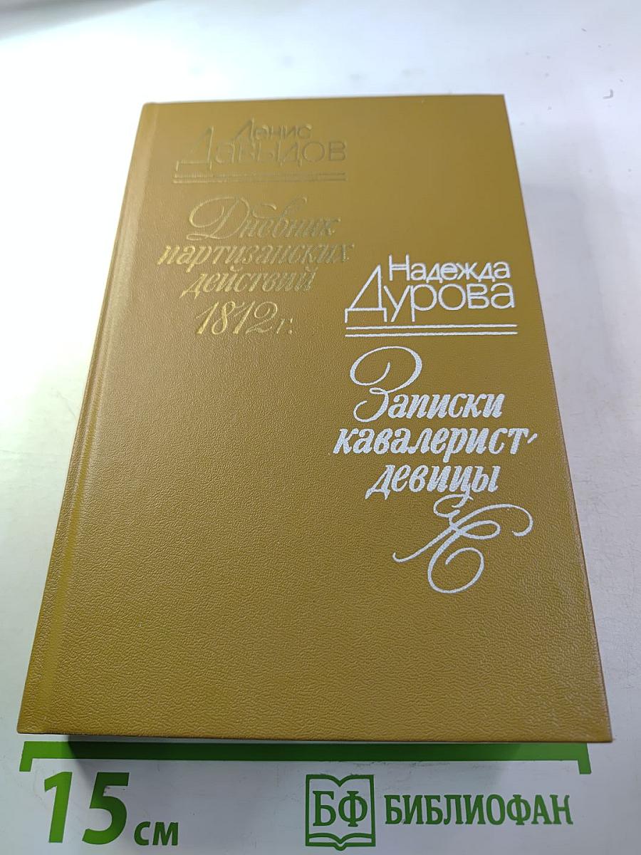 Дневник партизанских действий 1812 г. / Записки кавалерист-девицы