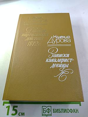 Дневник партизанских действий 1812 г. / Записки кавалерист-девицы