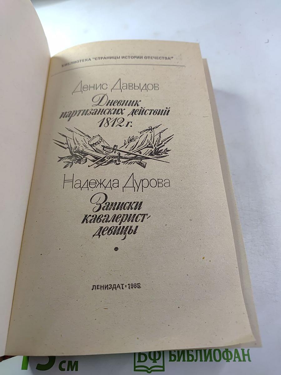Дневник партизанских действий 1812 г. / Записки кавалерист-девицы