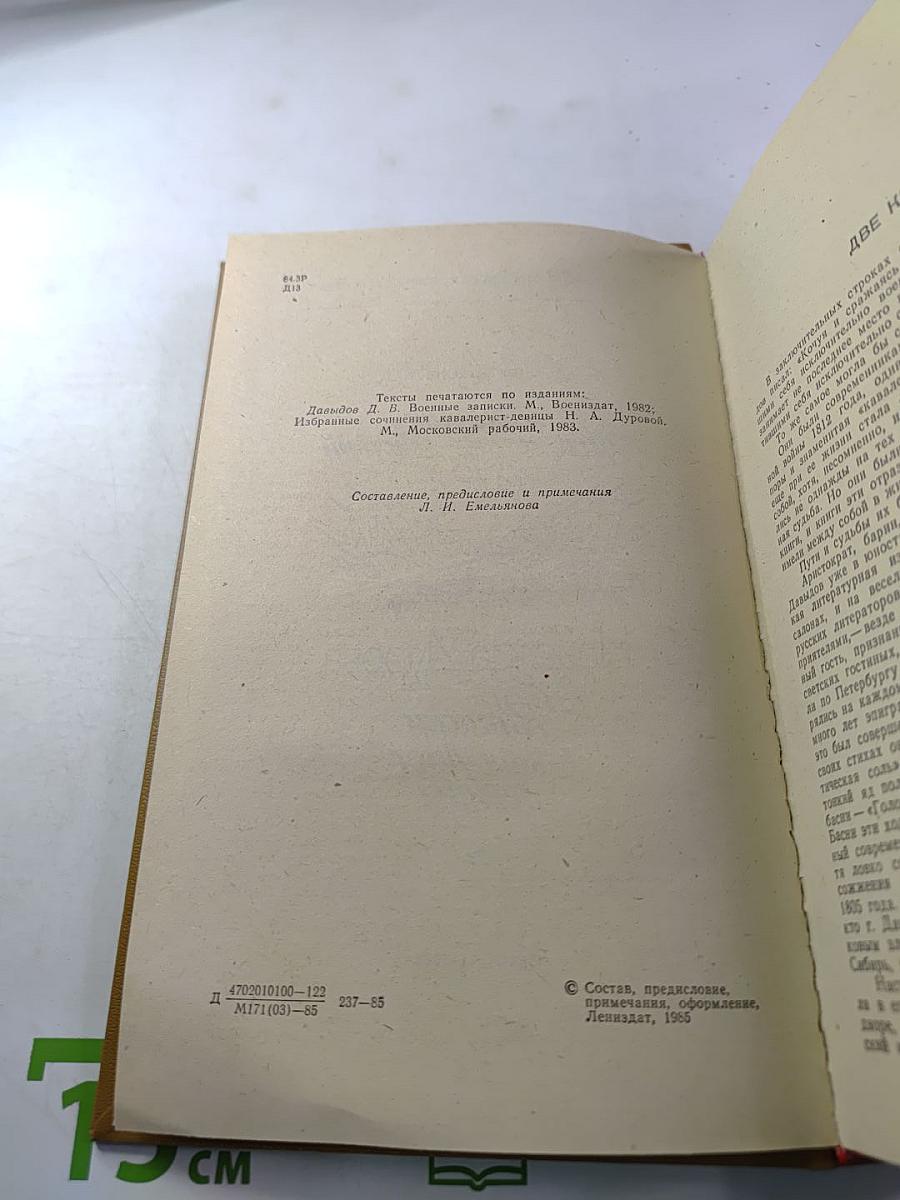Дневник партизанских действий 1812 г. / Записки кавалерист-девицы