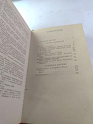 Дневник партизанских действий 1812 г. / Записки кавалерист-девицы